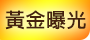 黃金曝光
