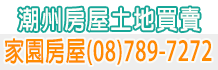潮州買房,屏東潮州買房,屏東買房