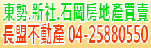 東勢不動產,東勢房子,東勢房屋
