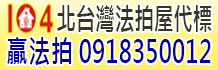 新北法拍屋,新北市法拍屋,新北法院法拍屋