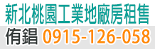 新北廠房,新北市廠房,新北廠房出租出售