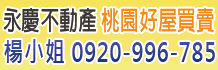 桃園房子,桃園市房子,桃園房子出售