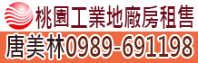 桃園廠房出售,桃園廠房出租,桃園工業地出售