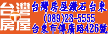 台東房仲,台東房屋仲介,台東仲介公司