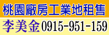 桃園工業地,桃園廠房,買桃園廠房