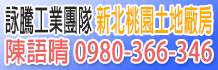 新北桃園工業地,新北桃園廠房出售出租,新北桃園土地出售出租