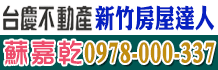新竹東區買屋,新竹買屋,新竹市買屋