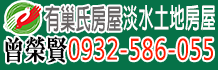 淡水買房,淡水買房子,新北淡水買房