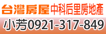后里房地產,后里房屋,后里土地
