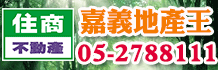 嘉義便宜房屋房子,591嘉義買屋,嘉義房屋房子買賣