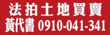 法拍土地,土地拍賣,法院法拍土地