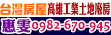 屏東廠房,屏東廠辦,屏東工業廠房