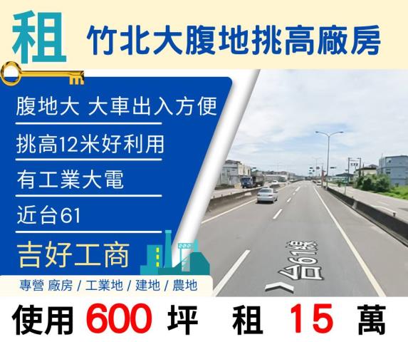 芎林挑高天車廠房