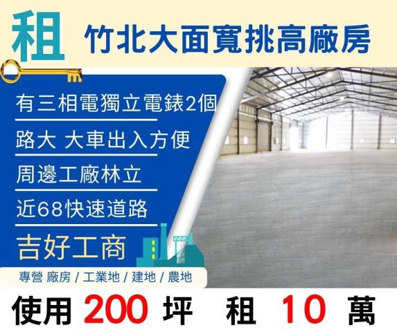 新竹竹北腹地廠房倉庫天車廠登倉儲挑高