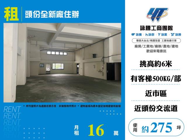 頭份全新廠住辦依法廠登新竹工業地廠房買賣租賃
