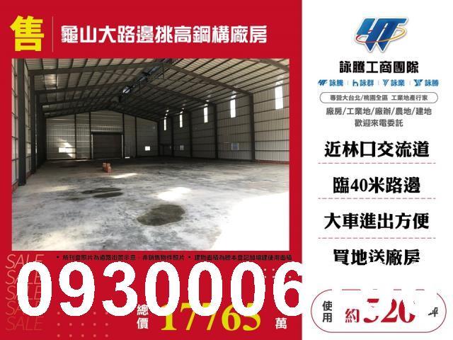 桃園龜山廠房-0