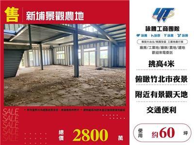 新竹新埔廠房-0