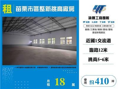 頭份全新廠住辦依法廠登新竹工業地廠房買賣租賃
