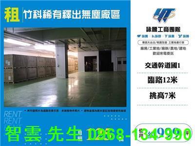 竹科稀有釋出無塵廠區