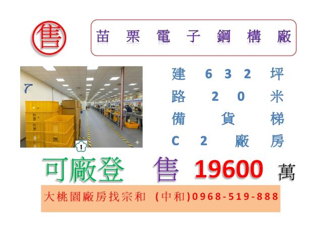 苗栗電子鋼構廠房廠辦倉庫出售