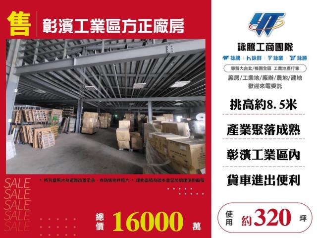 彰化獨棟漂亮全新廠房工業地廠房買賣租賃