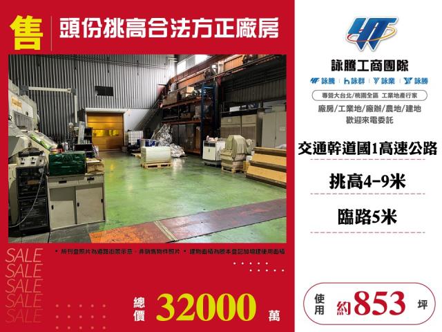 頭份廠房買賣頭份工業路廠房出售買賣