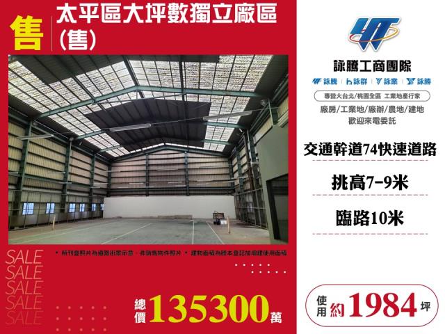 太平區大坪數獨立廠區工業地廠房買賣租賃