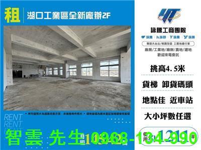 湖口工業區全新廠辦2F