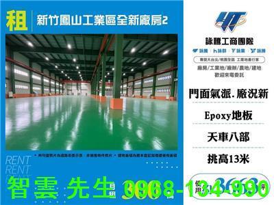 新竹鳳山工業區全新廠房2
