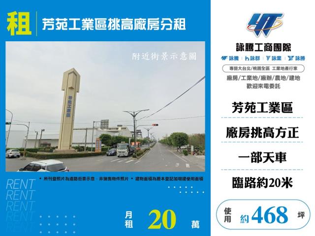 芳苑工業區挑高廠房分租
