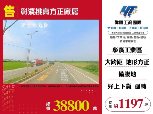 彰濱挑高12米方正工業廠房工業地廠房買賣租賃