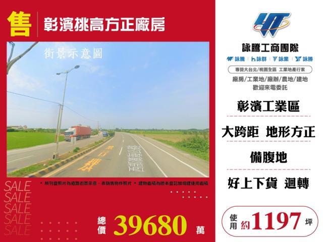 彰濱挑高12米方正工業廠房工業地廠房買賣租賃