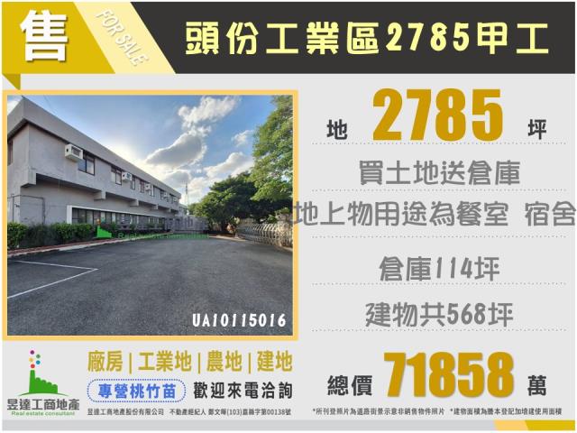 頭份工業區千坪廠房