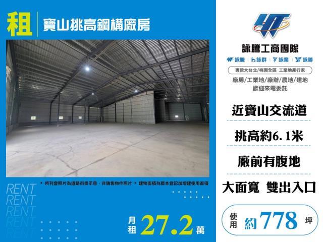 新埔大路邊挑高鋼構倉庫廠