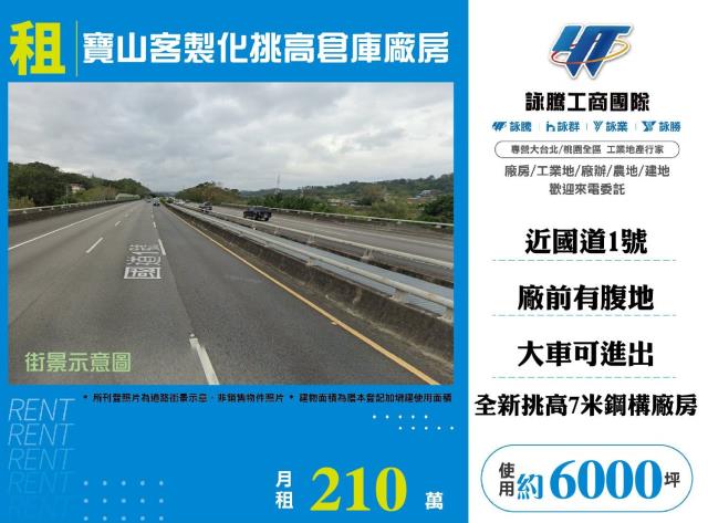 租廠房租鋼構廠房租湖口廠房租科技廠房租無塵室廠房租物流廠