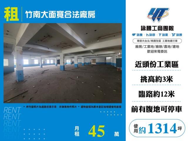 竹南大面寬合法廠房