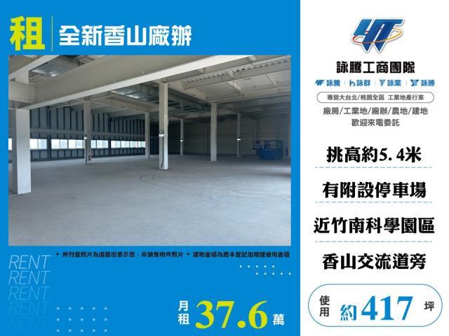 全新香山廠辦出租