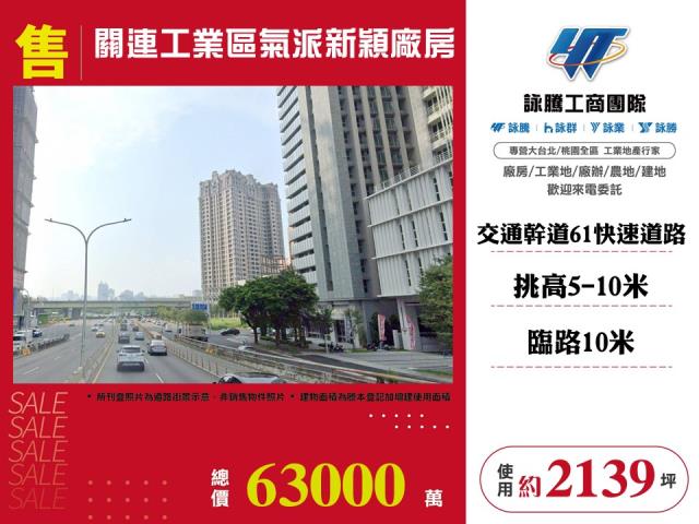 關連工業區氣派新穎廠房