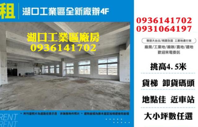 湖口工業區全新廠辦4F