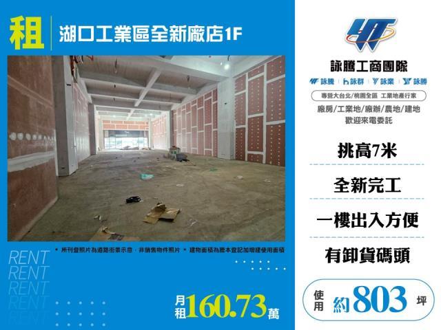 湖口工業區全新廠辦可依法廠登工業地廠房買賣租賃
