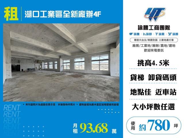 湖口工業區全新廠辦4F