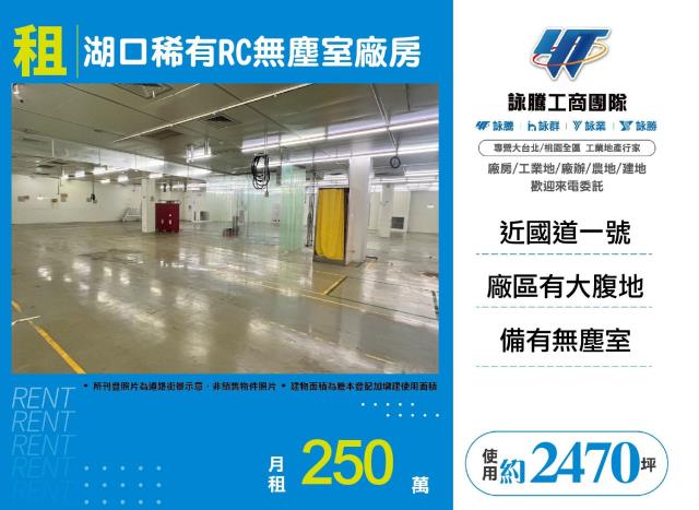 湖口稀有RC無塵式廠房工業地廠房買賣租賃