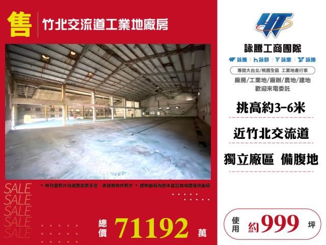 新竹廠房出售新竹科技廠房出售無塵室廠房出