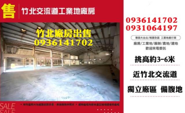 竹北交流道工業地廠房